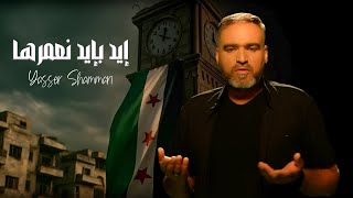من قلبي لكل سوري حر ( إيد بإيد نعمرها )  ياسر الشمري | 2025