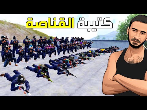 💂 قناصة الجيش
