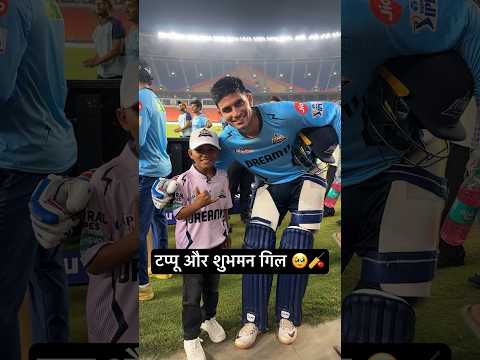 टप्पू और शुभमन गिल 🥹🏏❤️ Shubhman Gill IPL 2024 🥹🏏 #tappuparmar #cricket #shorts