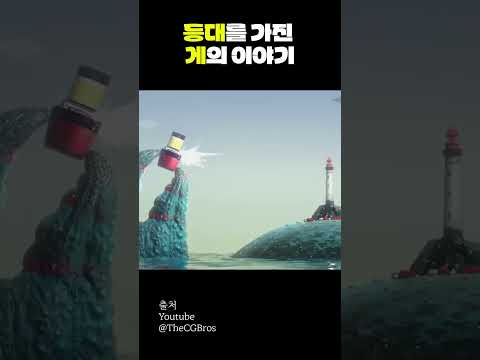 등대를 가진 게의 이야기