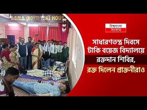 সাধারণতন্ত্র দিবসে টাকি বয়েজ বিদ্যালয়ে  র ক্ত দা ন  শিবির, র ক্ত দিলেন প্রাক্তনীরাও