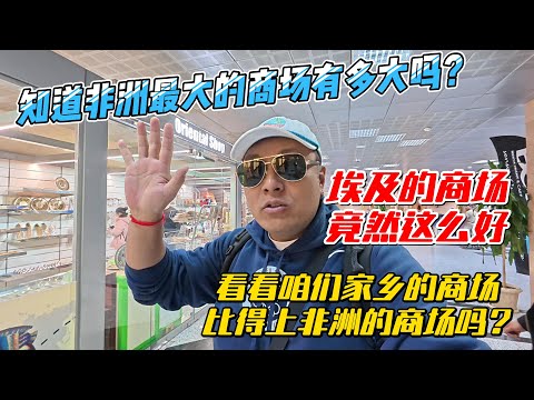 【埃及17】知道非洲最大的商场有多大吗?埃及的商场竟然这么好,看看咱们家乡的商场,比得上非洲的商场吗?||感谢您一路的支持【Sean的世界TV】频道,欢迎加入我的会员频道,谢谢您一路的陪伴!