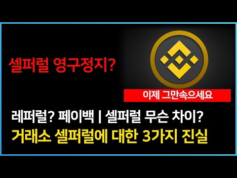 [셀퍼럴] 영구정지? 레퍼럴? 페이백? 3가지 진실 알려드립니다