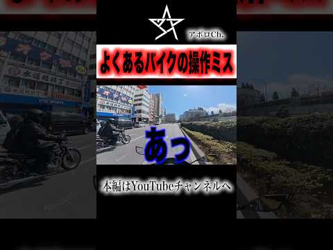 よくあるバイクの操作ミス