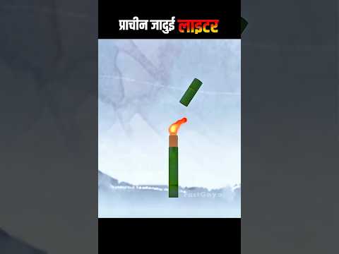 प्राचीन लाइटर का रहस्य 🔥||#factgaya.o#shorts#short#youtubeshorts