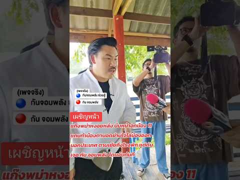 เผชิญหน้าแก๊งพม่าพื่อนโดนจับแล้ว #กันจอมพลัง #กันจอมพลังช่วยสู้ #thailand