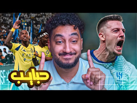 ردة فعلي مباشر🔴على ديربي الرياض|النصر ضد الهلال|مباراه غريبه🙂🙂