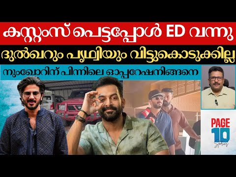 เดจเตเดฐเดฟเดเดพเตป DQเดตเตเด เดชเตเดฅเตเดตเดฟเดฏเตเด | เดเดธเตเดฑเตเดฑเดเดธเดฟเดจเตเดฑเต เดเตเดเตเดเตเดเตเดฑเดฟ | ED เดตเดจเตเดจ เดตเดดเดฟ | Prithviraj | Operation Numkhor |