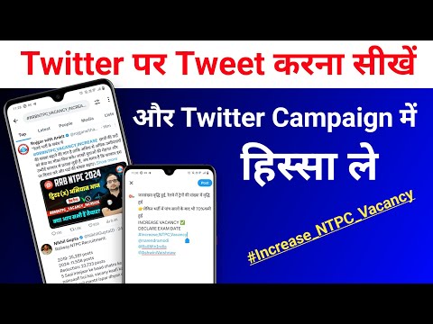 Tweet और Retweet कैसे करे | Twitter पर Tweet कैसे करें? | Twitter Campaign में हिस्सा कैसे ले #tweet