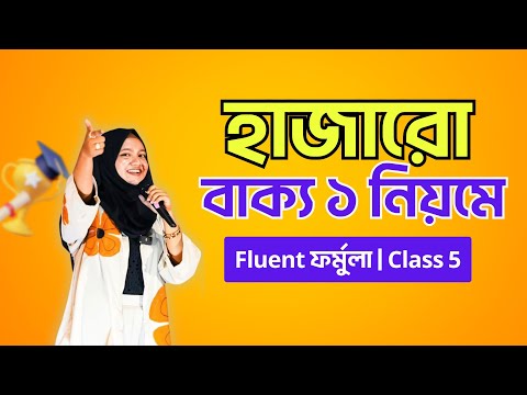 ১ নিয়মে হাজারো বাক্য - Fluent ফর্মুলা | ক্লাস ৫