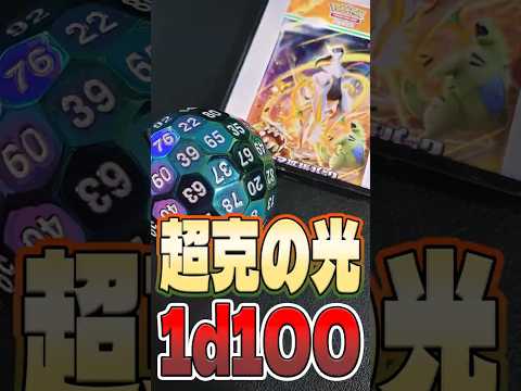【ポケポケ】超克の光、1d100パック！！