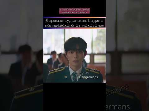 встала на сторону полицейского #gangermans #kdrama #дорама #корея #сериал #фильм #рек #корейскоекино