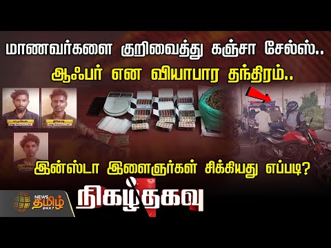 மாணவர்களை குறிவைத்து கஞ்சா சேல்ஸ்..ஆஃபர் என வியாபார தந்திரம்.. - இன்ஸ்டா இளைஞர்கள் சிக்கியது எப்படி?