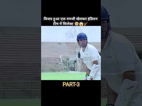 🥹🏏 विजय हुआ एक रणजी  खेलकर इंडियन टीम में सिलेक्ट #cricket #viratkohli #virat #movie #rcb