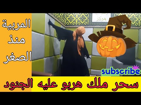 للقضاء على ملك الجان والمربية منذ الصغر وإخراج السحر في الجلسة  (2)