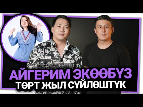 "Айгерим мага көп жерден колдоо көсөтөт" дейт Элзар Тиленбаев