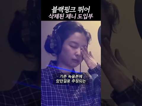 블랙핑크 뛰어 제니ver. 도입부