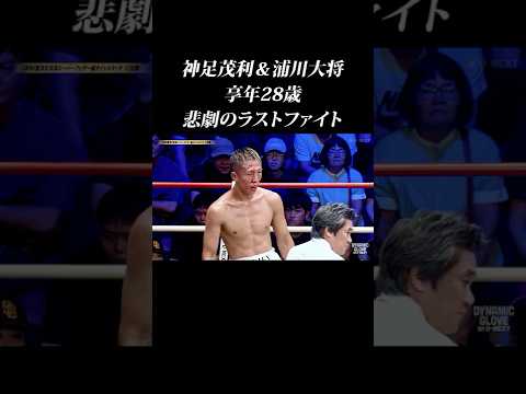 【享年28歳】浦川大将&神足茂利 同興行で2名リング禍… #shorts #浦川大将 #神足茂利 #追悼