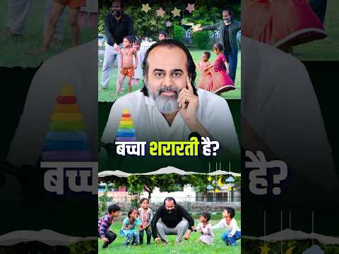 बच्चा शरारती है? || आचार्य प्रशांत