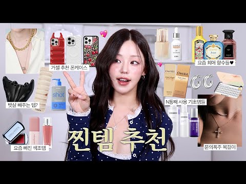 나의 페이보릿 찐템 추천 모음집˖ ࣪ ★(문의폭주 목걸이&귀걸이,꿀피부된 스킨케어템,폰케이스 추천,sns광고템,향수추천,페이보릿립,이너뷰티,존예 립앤치크)