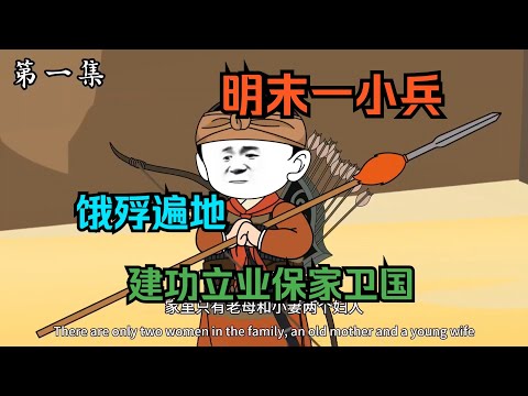 一口气看完沙雕动画《呆史之穿越明末Ⅲ 穿越明末一小兵》饿殍遍地的明末，我穿越成边军一小兵，在这人吃人的荒乱时代活下去！#夜一漫谈