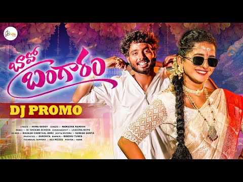 Bavo Bangaram Dj Song | Promo | Lasya Smiley | Pinchan Pillodu | Leading boys |Bindhu Tunes