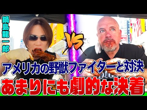 【大食い】劇的すぎる鍋島龍一郎vsアメリカの野獣ボブの巨大スペアリブ対決！両者30分で5kg超え！NYの街中で衝撃的なデッドヒート【大胃王】【MUKBANG】【デカ盛りハンター】