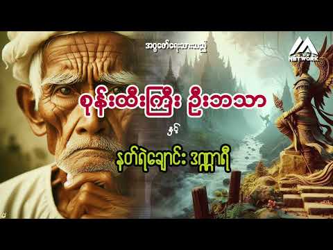 စုန်းထီးကြီး ဦးဘသာနှင့် နတ်ရဲချောင်း၏ဒဏ္ဍာရီ (အတွဲ -၁ ၊ စာစဉ် - ၆၁ ၊ အစအဆုံး)