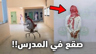 دخل غرفة المدرسين بالعربيه وانجلد!