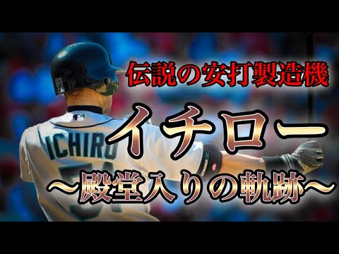 【プロ野球】伝説の背番号51…‼︎ イチロー殿堂入りまでの軌跡