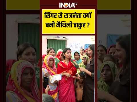 सिंगर से नेतागिरी में क्यों आई #maithilithakur ? #biharelection2025 #alinagar #nda #bjpbihar
