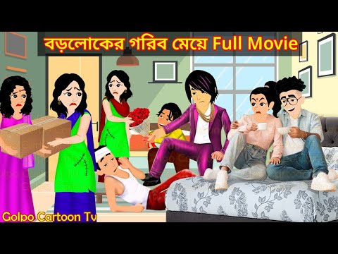 বড়লোকের গরিব মেয়ে Full Movie - Boroloker Gorib Meye Natok | Bangla Cartoon | Golpo Cartoon TV