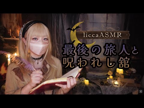 【Halloween ASMR】最後の旅人と呪われし舘🌙ロールプレイ/The Last Traveler and the Cursed Mansion/마지막 여행자와 저주받은 저택