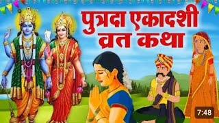 Putrada Ekadashi Katha - पुत्रदा एकादशी व्रत की कहानी - Ekadashi #katha 2025 #katha