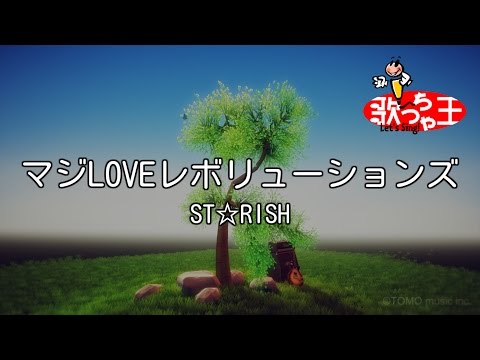 【カラオケ】マジLOVEレボリューションズ / ST☆RISH