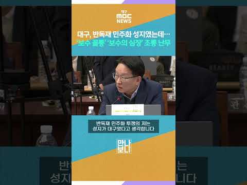 대구, 반독재 민주화 성지였는데···‘보수 꼴통’ ‘보수의 심장’ 조롱 난무 #shorts (대구MBC)