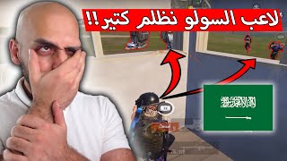 مابكفي السولو مستحيل في السيرفر السعودي كمان اليين الوووو !! ببجي موبايل .