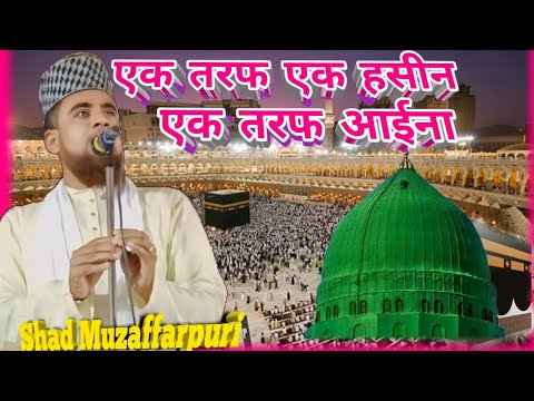 Sad muzaffarpuri new naat Sharif l ek taraf ek haseen ek taraf aaina l superhit Kalam sad Muzaffarpu