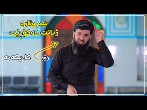 ژیانی خۆت بگۆڕە بە گوێگرتن لەم وتارە كاریگەرە - مامۆستا سۆران عەبدالكریم