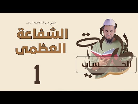 الشفاعة العظمى 1 | الحساب | 1 | الأستاذ عبد الوهاب أسافار