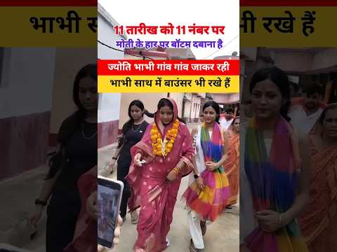 ज्योति भाभी गांव गांव जाकर रही भाभी साथ में बाउंसर भी रखे हैं #shortsfeed #ytshorts #shorts #viral
