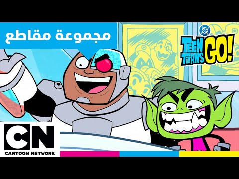 أبطال التايتنز، انطلقوا! | سايبورغ وبيست بوي أفضل الأصدقاء على الإطلاق | كرتون نتورك