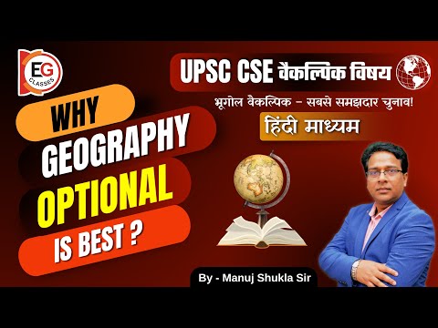 UPSC में भूगोल को Optional Subject क्यों चुनें? Complete Guide in Hindi | EG CLASSES