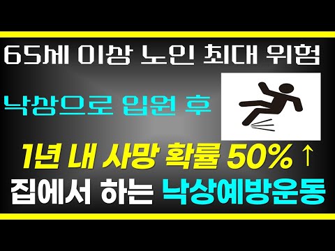 65세 이상 낙상 후 1년 내 사망 확률 50%가 넘는다 / 집에서 하는 최고의 낙상 예방 운동 따라하기 / 많은 분들께 전파해 주세요