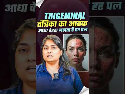 Trigeminal Neuralgia | Trigeminal तंत्रिका का आतंक आधा चेहरा जलता है हर पल | RWA Civil Services