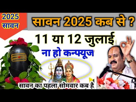 सावन 2025 | सावन कब से शुरू होगा | sawan 2025 | sawan kab se hai | sawan by pradeep mishra #sawan