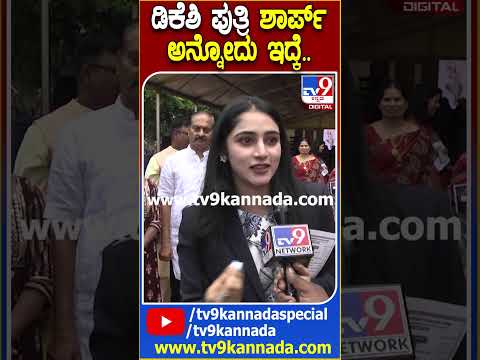 ಡಿಕೆಶಿ ಪುತ್ರಿ ಐಶ್ವರ್ಯ ಎಷ್ಟು ಚುರುಕಾಗಿ ಆನ್ಸರ್‌ ಕೊಡ್ತಾರೆ ನೋಡಿ.. #AishwaryaDKShivakumar| #TV9D