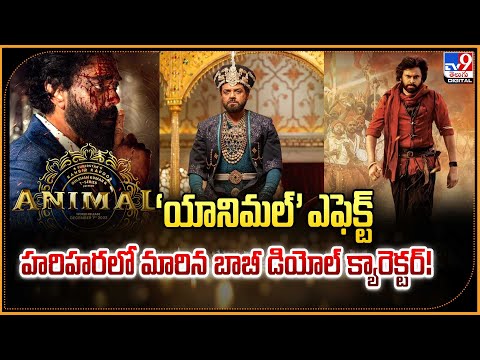 ‘యానిమల్’ ఎఫెక్ట్ హరిహరలో మారిన  బాబీ డియోల్ క్యారెక్టర్! - TV9