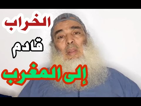 لماذا تنبا الشيخ أبو النعيم بالخراب في المغرب ؟