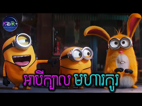 Minions: The Rise of Gru - ល្អមើលខ្លាំង | សម្រាយរឿង